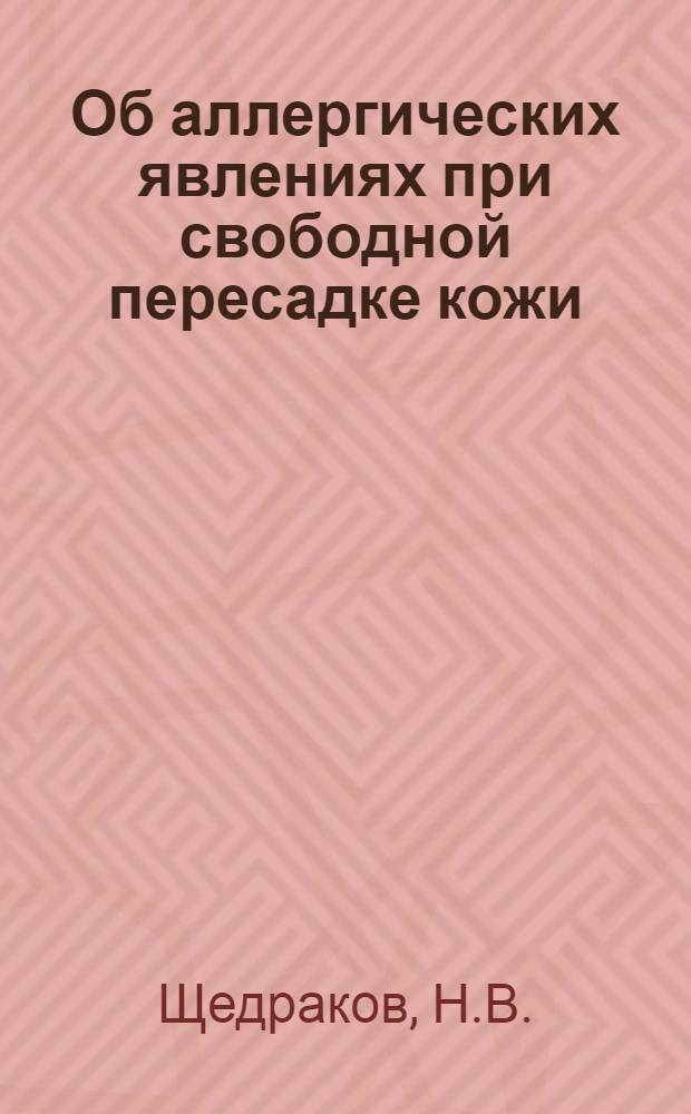 Об аллергических явлениях при свободной пересадке кожи : (Эксперим.-клинич. исследование) : Автореферат дис. на соискание учен. степени кандидата мед. наук