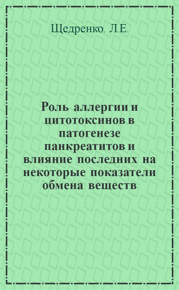 Роль аллергии и цитотоксинов в патогенезе панкреатитов и влияние последних на некоторые показатели обмена веществ : Автореферат дис. на соискание учен. степени канд. мед. наук : (765)