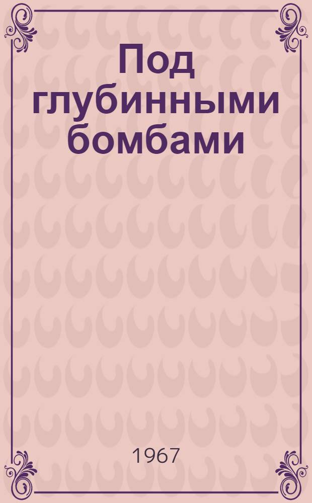 Под глубинными бомбами