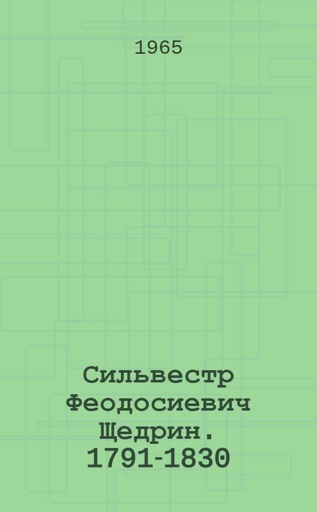 Сильвестр Феодосиевич Щедрин. 1791-1830 : Альбом репродукций