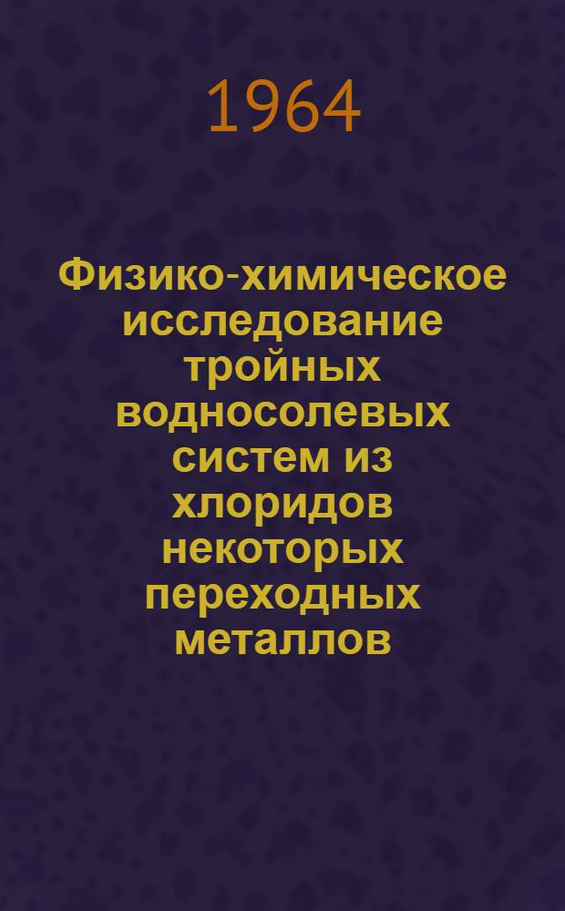 Физико-химическое исследование тройных водносолевых систем из хлоридов некоторых переходных металлов : Автореферат дис. на соискание учен. степени кандидата хим. наук