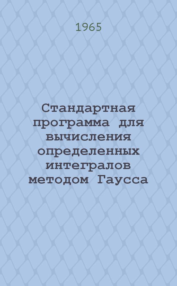 Стандартная программа для вычисления определенных интегралов методом Гаусса