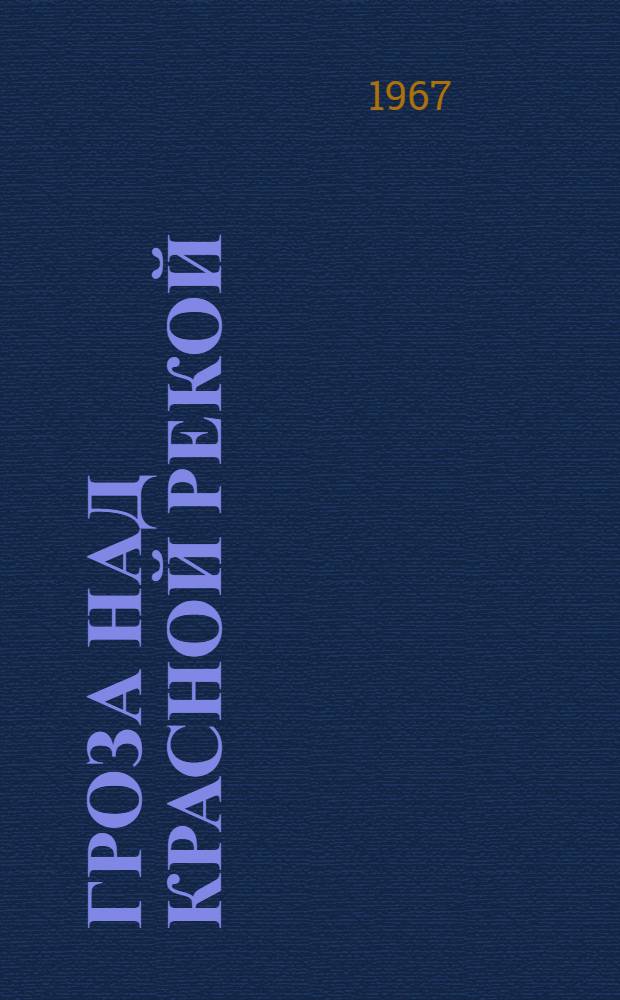 Гроза над Красной рекой : Репортажи из Демократ. Республики Вьетнам