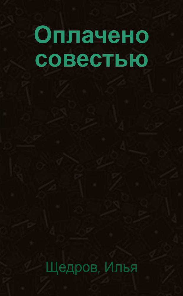 Оплачено совестью