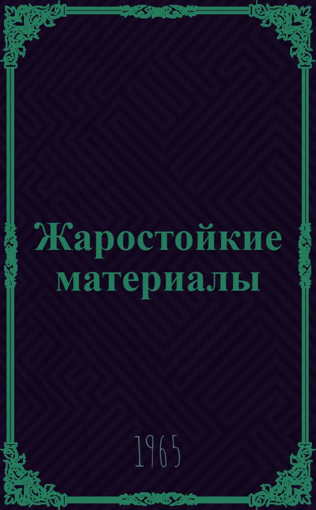 Жаростойкие материалы : Справочное пособие