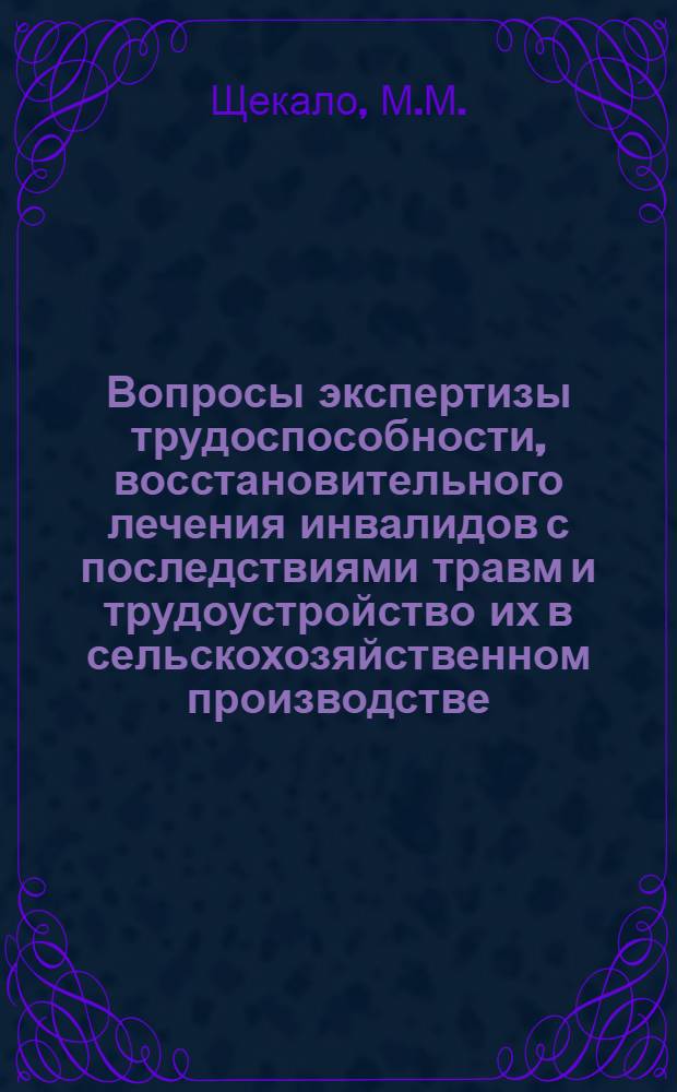 Вопросы экспертизы трудоспособности, восстановительного лечения инвалидов с последствиями травм и трудоустройство их в сельскохозяйственном производстве : Автореферат дис. на соискание учен. степени канд. мед. наук