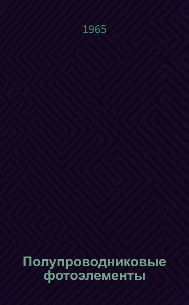 Полупроводниковые фотоэлементы