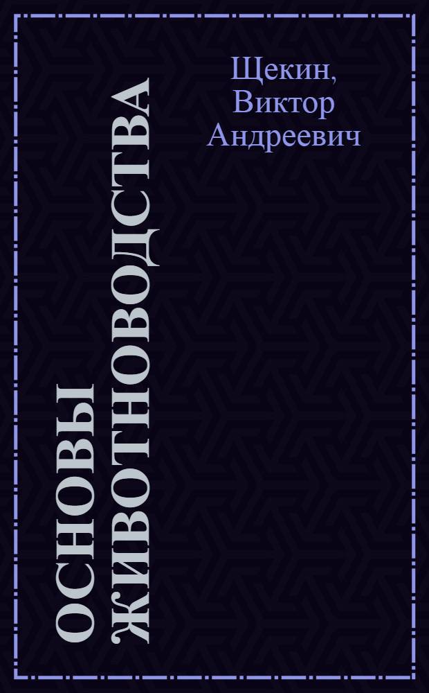Основы животноводства : Учебник для учащихся IX классов сред. школы