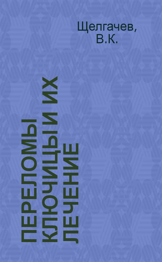 Переломы ключицы и их лечение : Автореферат дис. на соискание учен. степени кандидата мед. наук