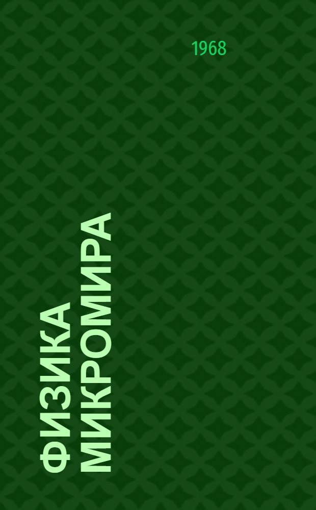 Физика микромира : Попул. очерки