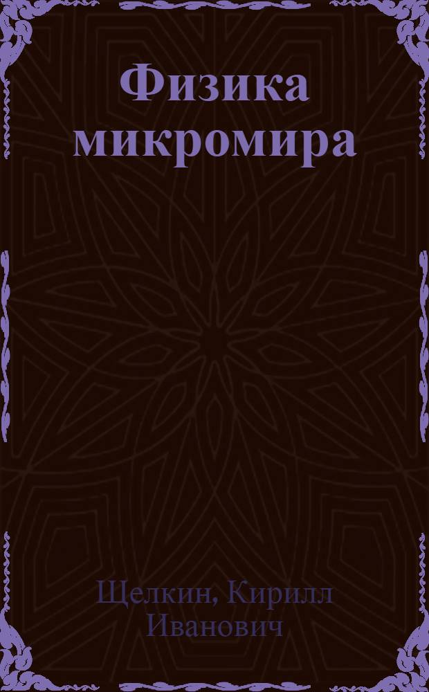 Физика микромира : Попул. очерки
