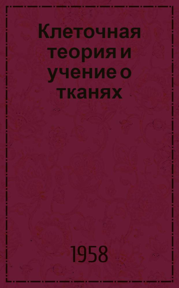 Клеточная теория и учение о тканях