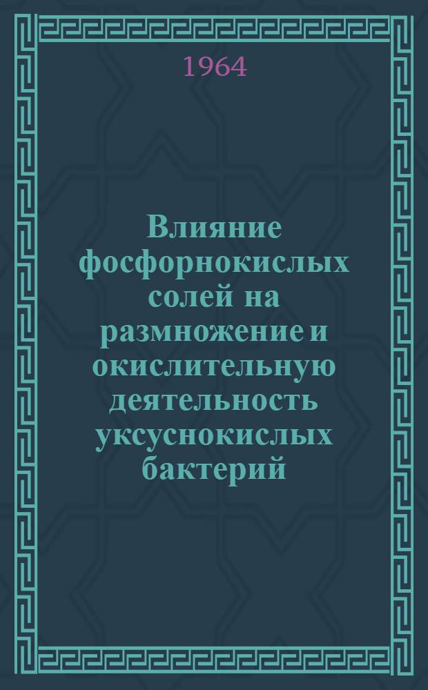 Влияние фосфорнокислых солей на размножение и окислительную деятельность уксуснокислых бактерий : Автореферат дис. на соискание учен. степени кандидата биол. наук