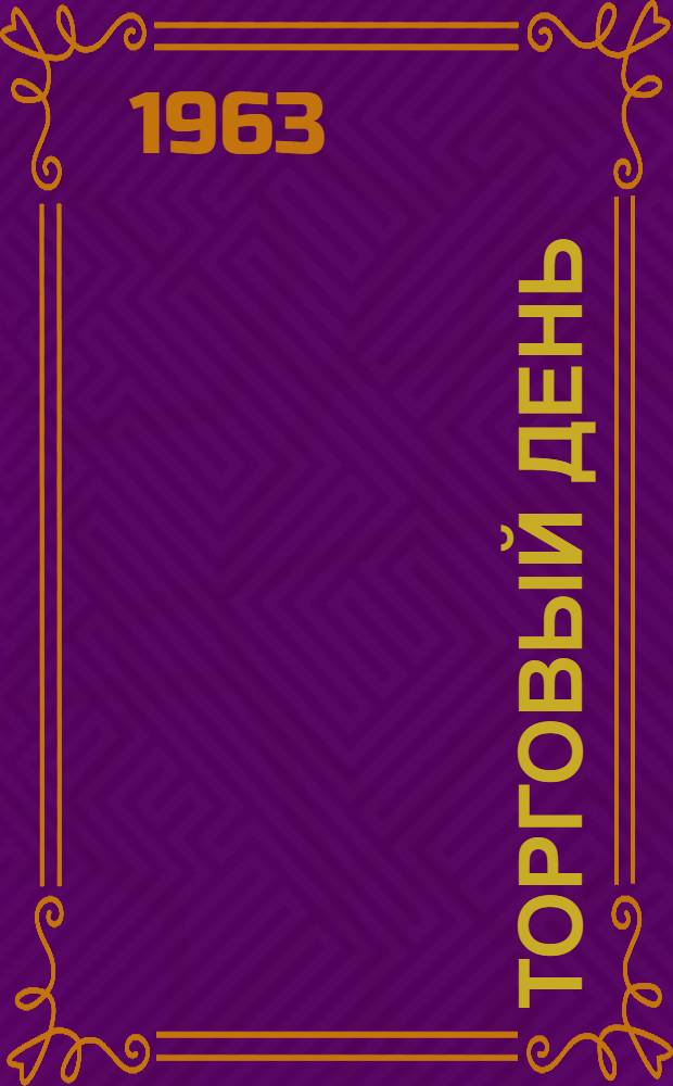 Торговый день : Очерки