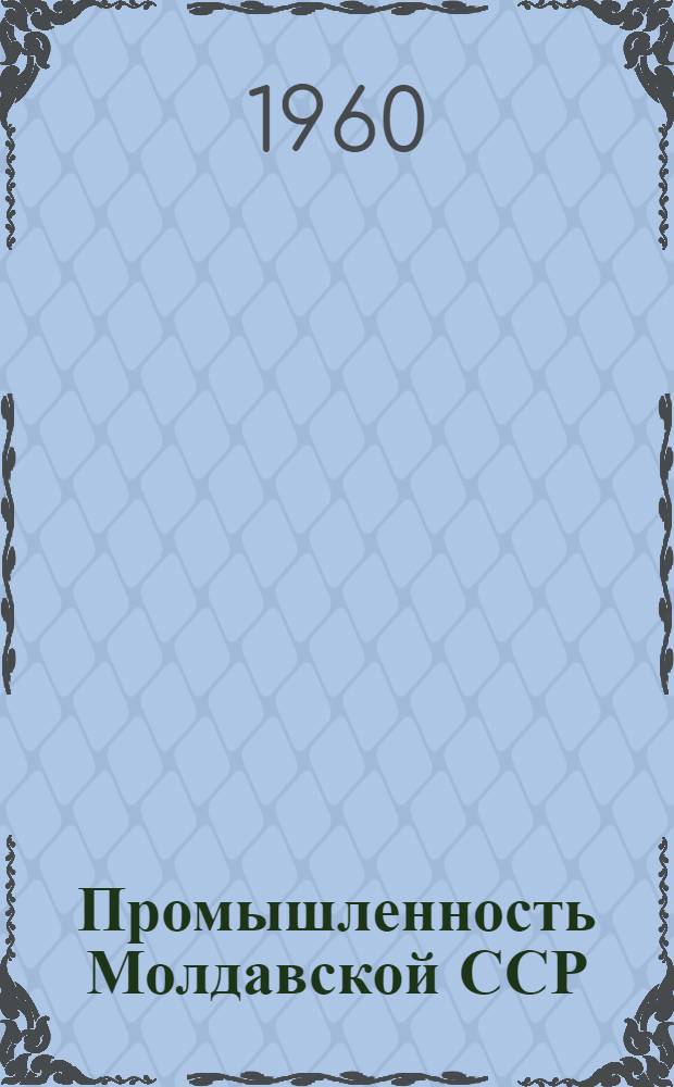 Промышленность Молдавской ССР