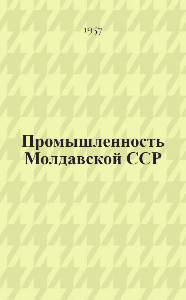 Промышленность Молдавской ССР