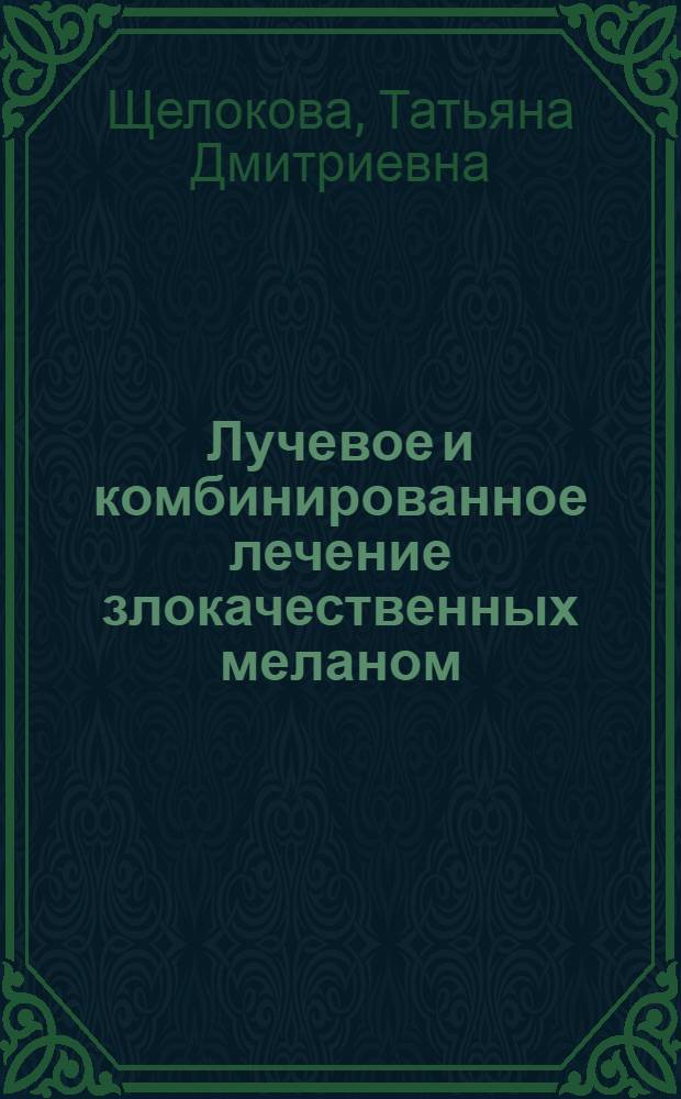 Лучевое и комбинированное лечение злокачественных меланом