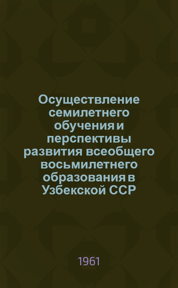 Осуществление семилетнего обучения и перспективы развития всеобщего восьмилетнего образования в Узбекской ССР