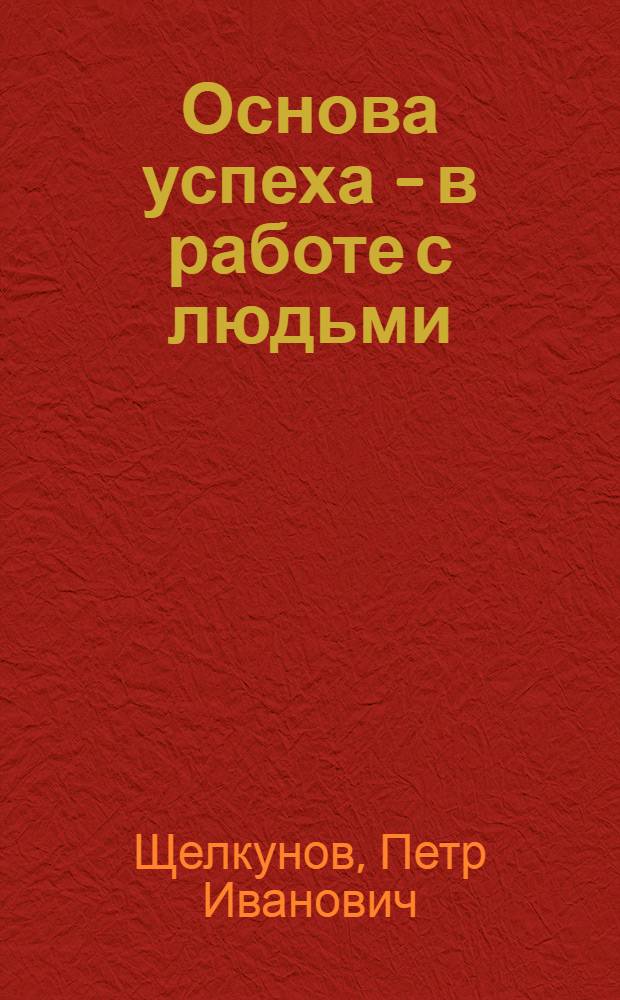 Основа успеха - в работе с людьми