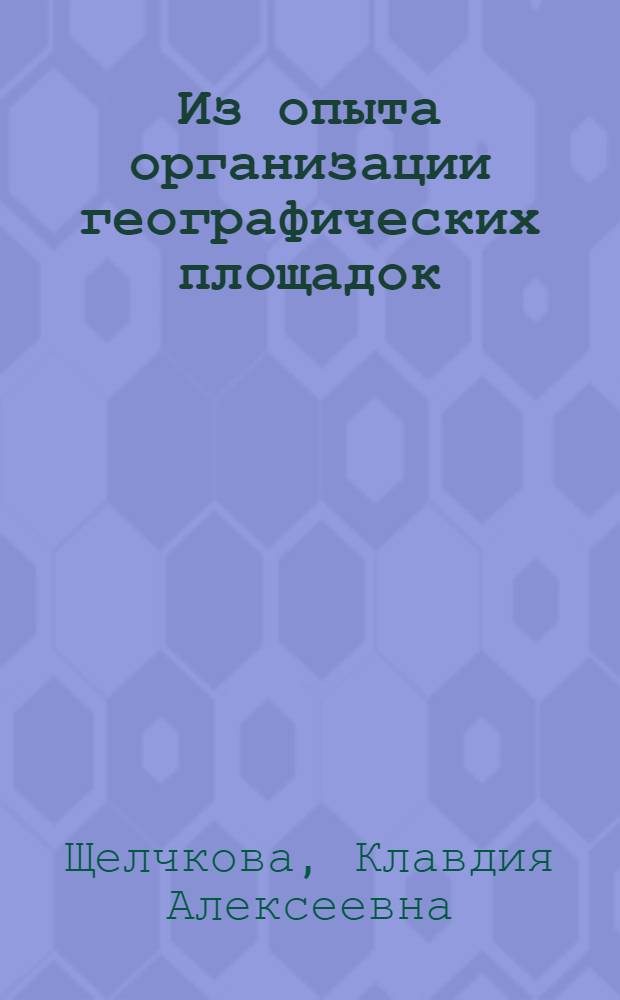 Из опыта организации географических площадок