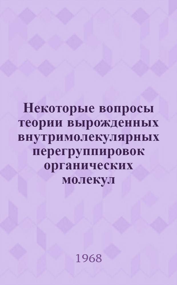Некоторые вопросы теории вырожденных внутримолекулярных перегруппировок органических молекул : Автореферат дис. на соискание учен. степени канд. хим. наук : (077)