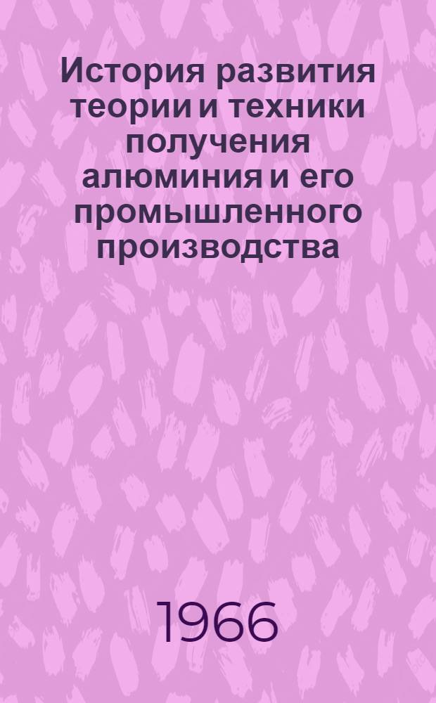 История развития теории и техники получения алюминия и его промышленного производства, том 2 : (Краткий обзор книги Л. Феррана)