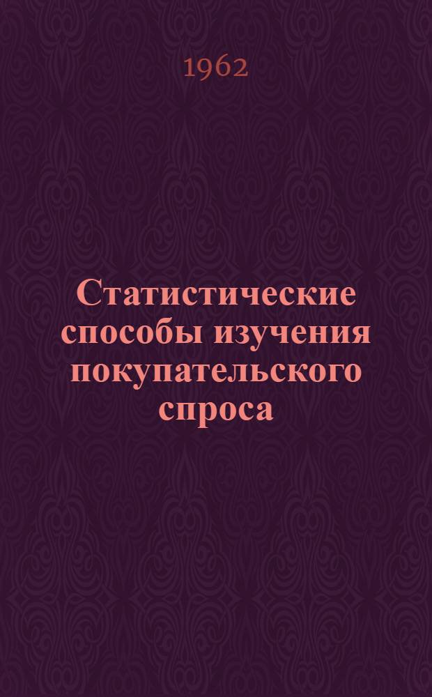 Статистические способы изучения покупательского спроса