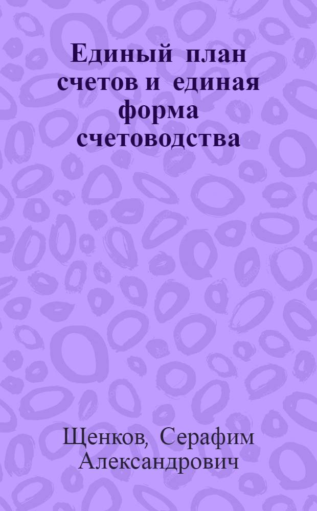 Единый план счетов и единая форма счетоводства : Учеб. пособие по курсу "Бухгалтерский учет"