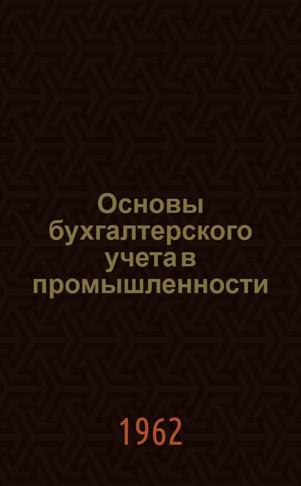 Основы бухгалтерского учета в промышленности