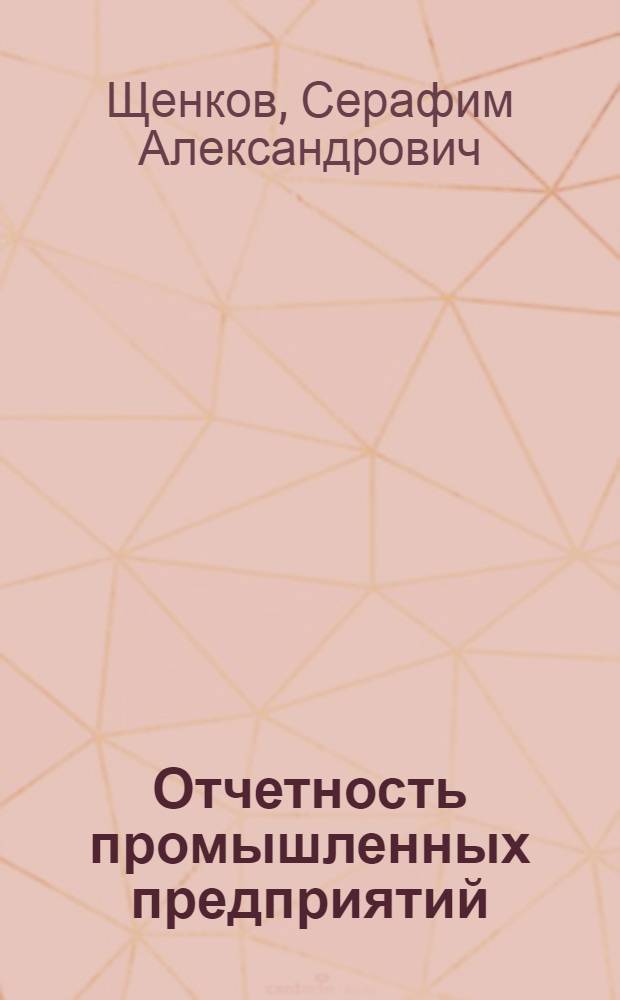 Отчетность промышленных предприятий : (Об основной деятельности)