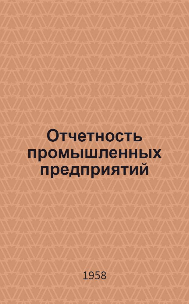 Отчетность промышленных предприятий : (Об основной деятельности)