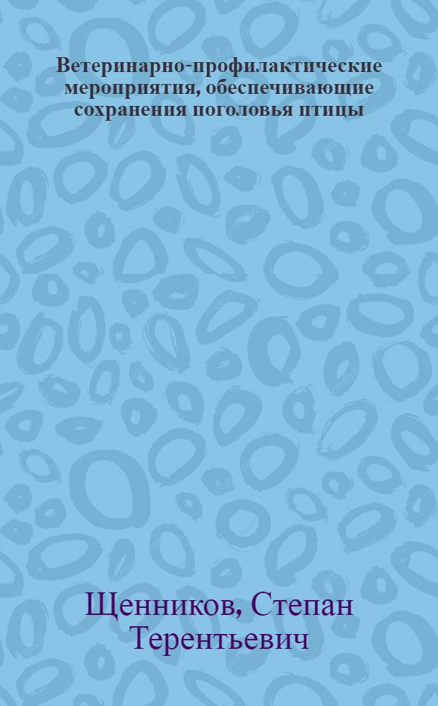 Ветеринарно-профилактические мероприятия, обеспечивающие сохранения поголовья птицы