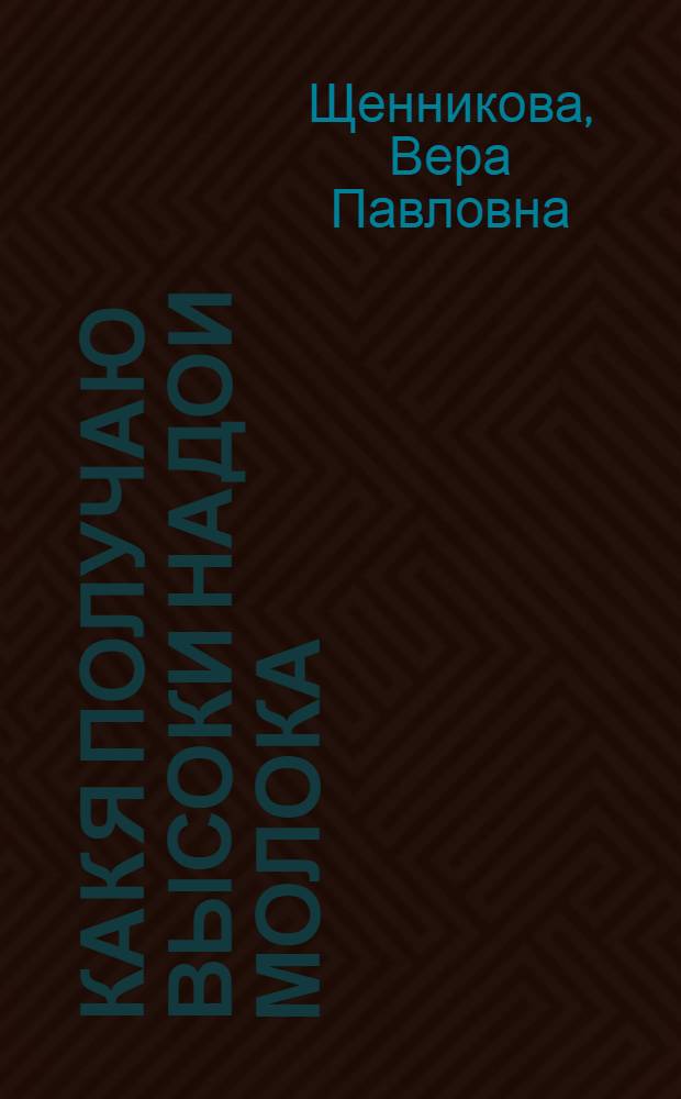 Как я получаю высоки надои молока : Колхоз "Красное знамя" Вологод. района