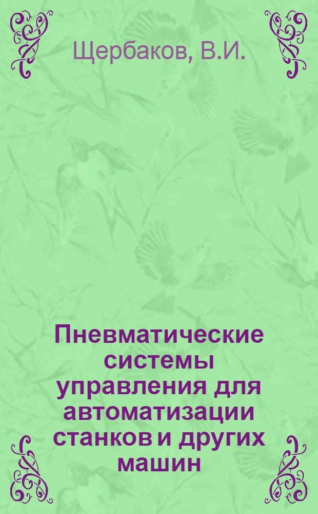 Пневматические системы управления для автоматизации станков и других машин