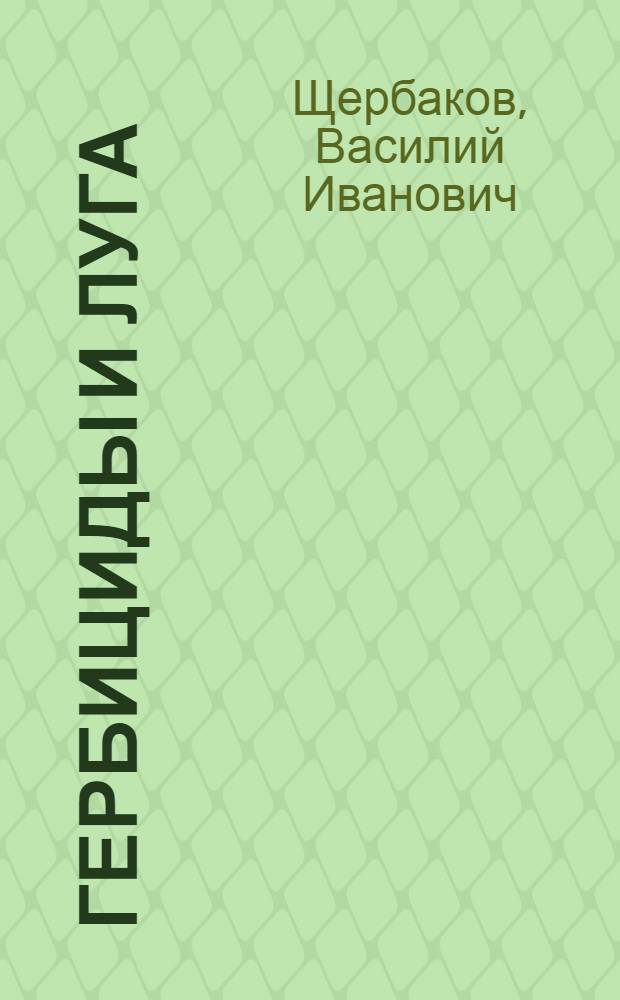 Гербициды и луга