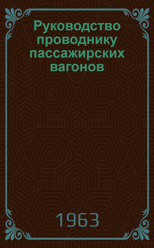 Руководство проводнику пассажирских вагонов