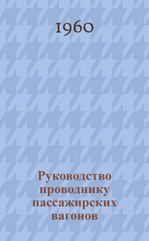 Руководство проводнику пассажирских вагонов