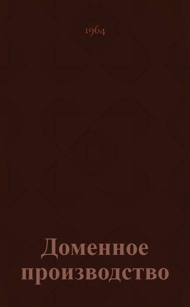 Доменное производство : Учеб. пособие для металлургич. техникумов