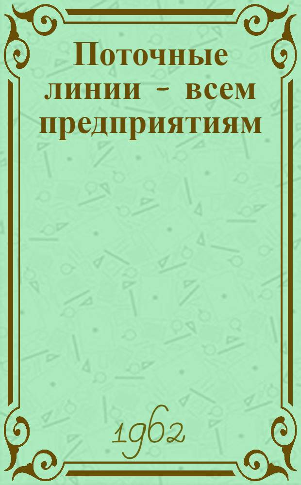Поточные линии - всем предприятиям