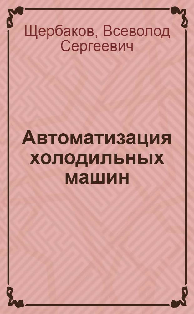 Автоматизация холодильных машин
