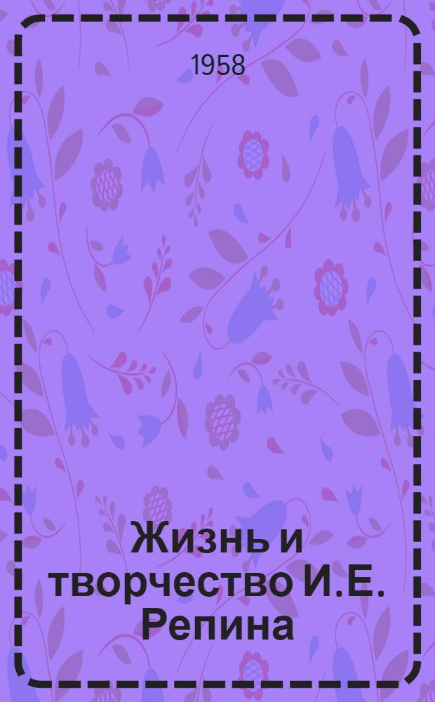 Жизнь и творчество И.Е. Репина : Материалы для выставки в школе и дет. б-ке