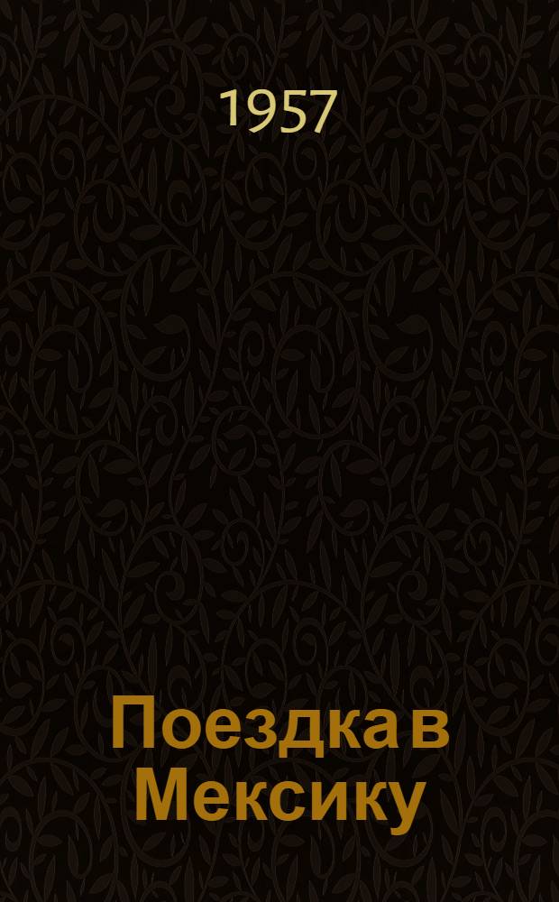 Поездка в Мексику : Путевые впечатления
