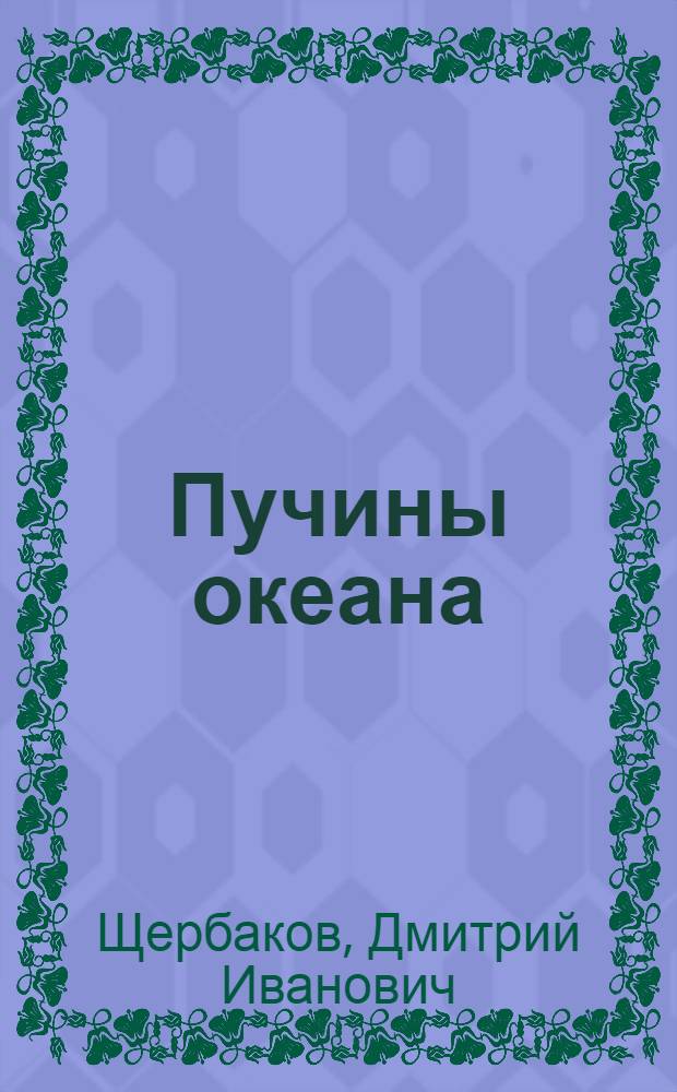 Пучины океана
