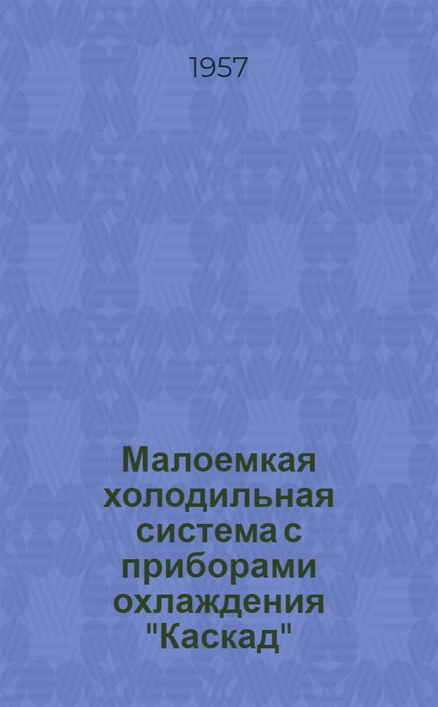 Малоемкая холодильная система с приборами охлаждения "Каскад"