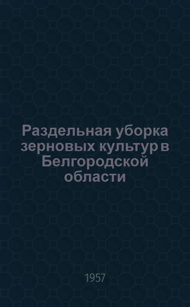 Раздельная уборка зерновых культур в Белгородской области