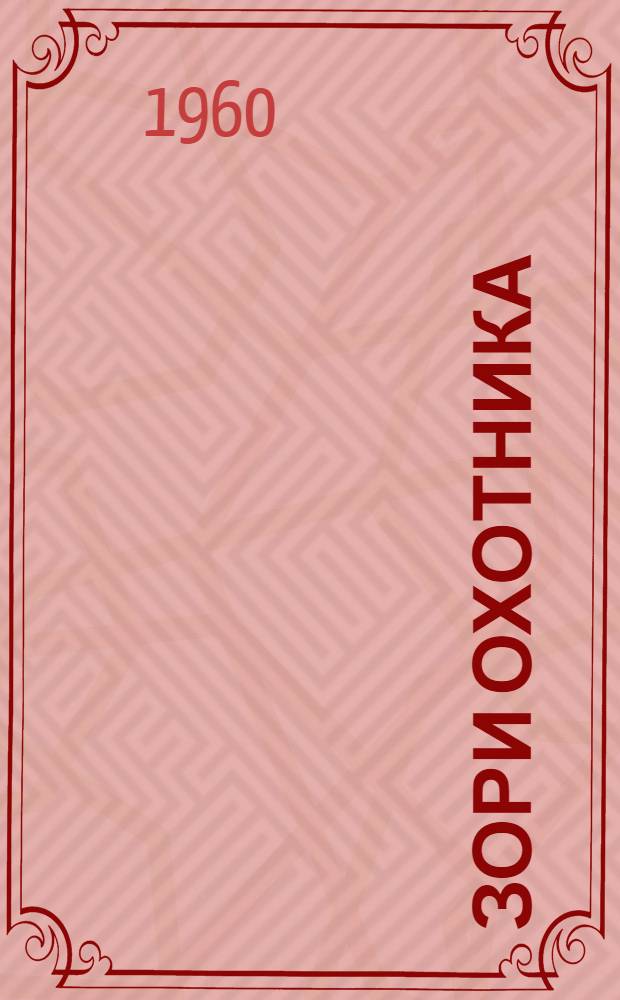 Зори охотника : Рассказы
