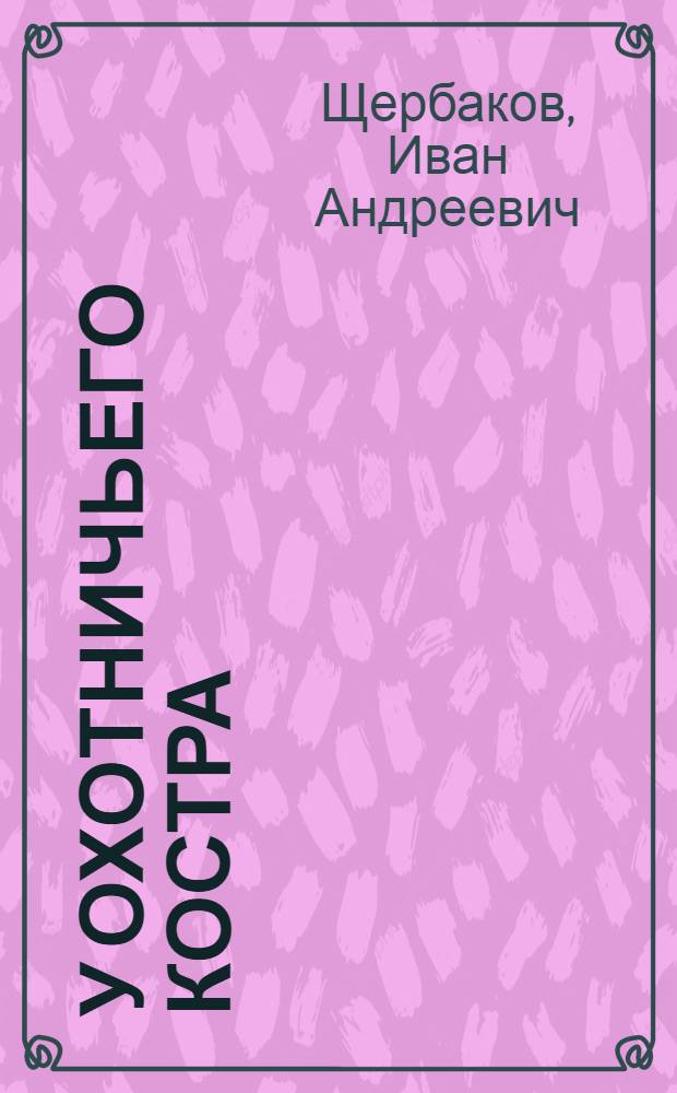 У охотничьего костра : Рассказы