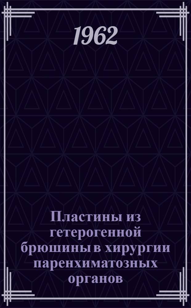 Пластины из гетерогенной брюшины в хирургии паренхиматозных органов
