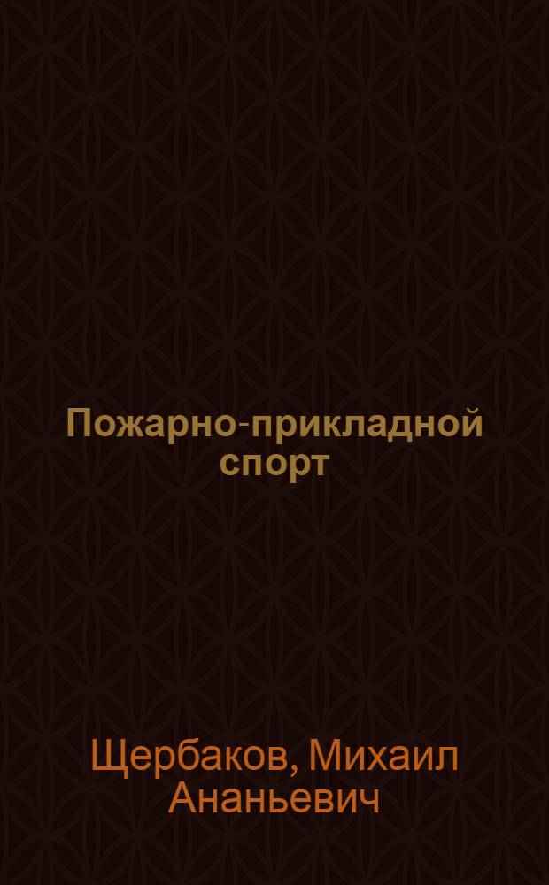 Пожарно-прикладной спорт