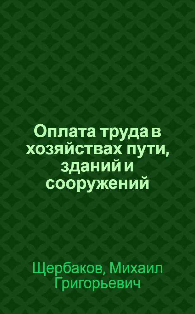 Оплата труда в хозяйствах пути, зданий и сооружений : Справочник